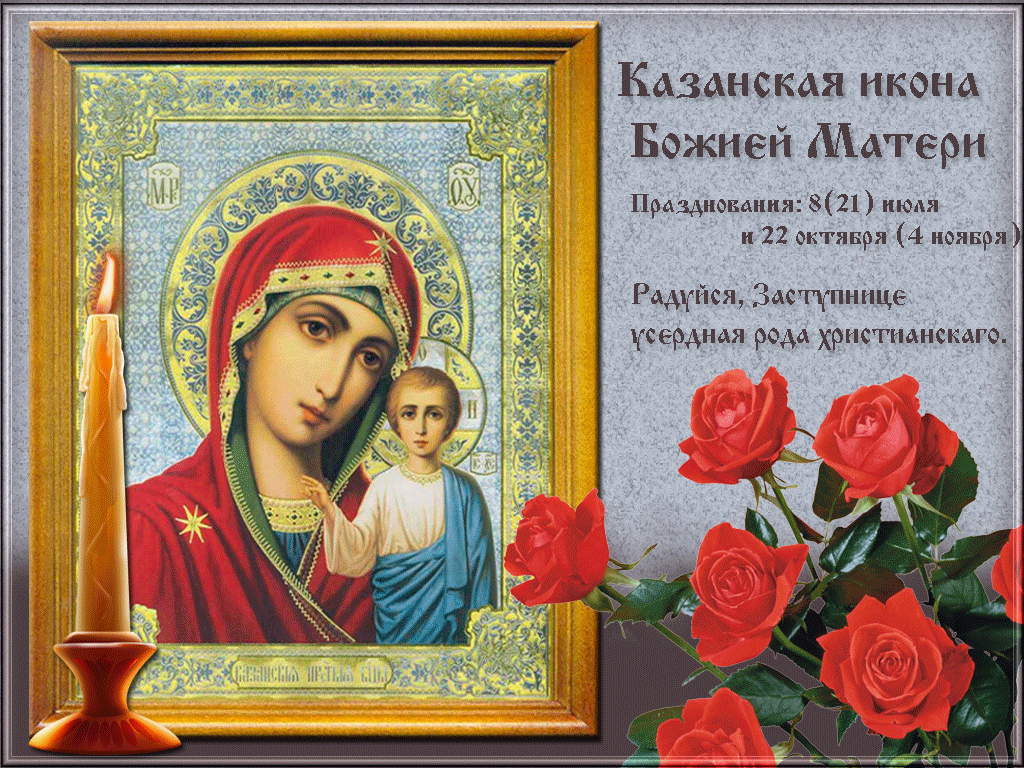 Анимационная открытка день явления иконы казанской божьей матери