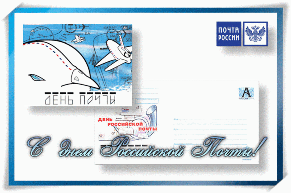 Открытка с днем российской почты