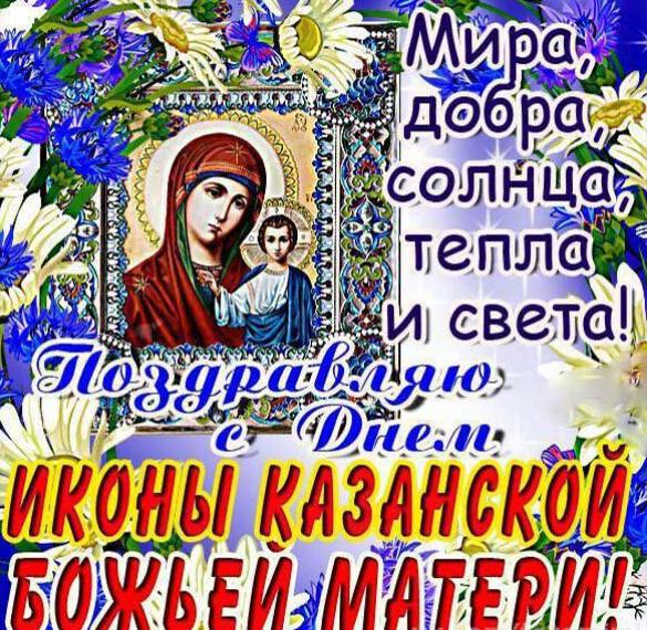 Открытка красивая поздравляю с днем иконы казанской божьей матери