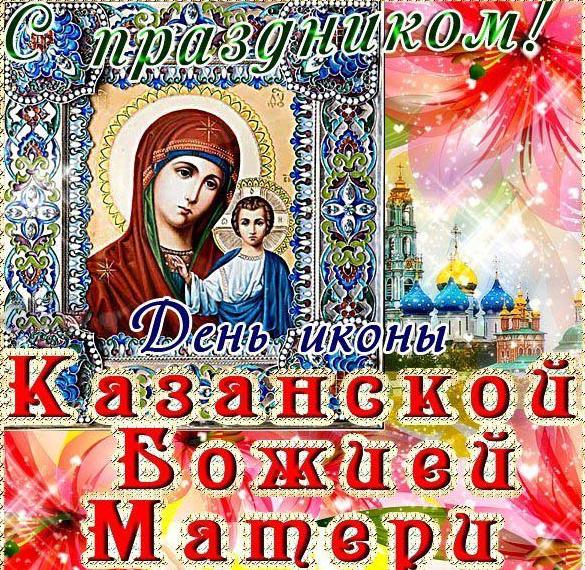Красивая открытка православная казанской божией матери