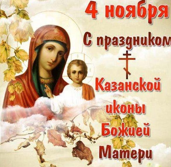 Открытка православная с праздником казанской иконы божьей матери