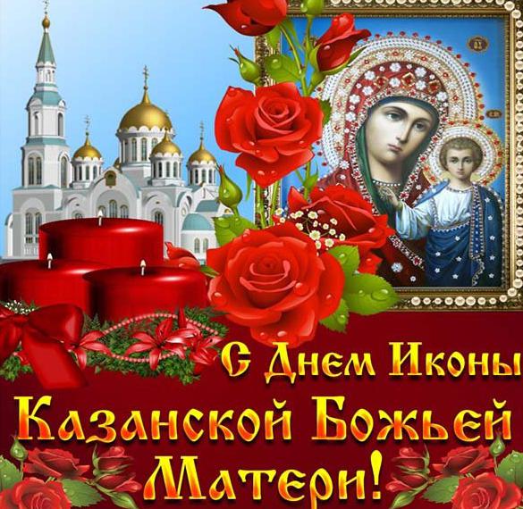 Картинка великолепная с днем иконы казанской божьей матери