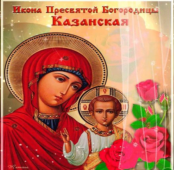 Открытка превосходная православная икона пресвятой иконы казанской божьей матери