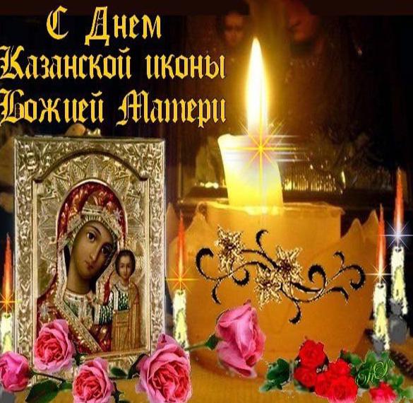 Яркая православная открытка с днем казанской иконы божьей матери