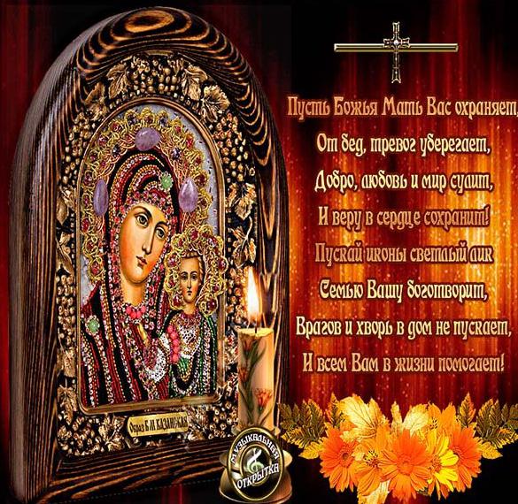 Православная праздничная картинка в день иконы казанской божьей матери