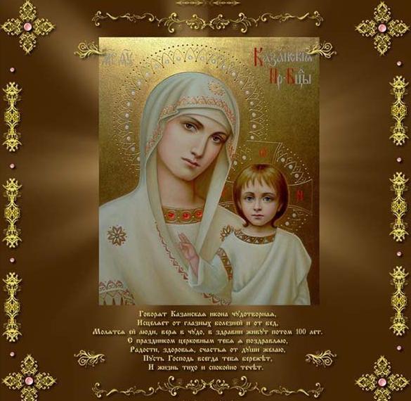 Открытка великолепная православная на день иконы казанской божьей матери