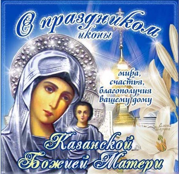 Картинка прекрасная православная с днем казанской иконы божьей матери