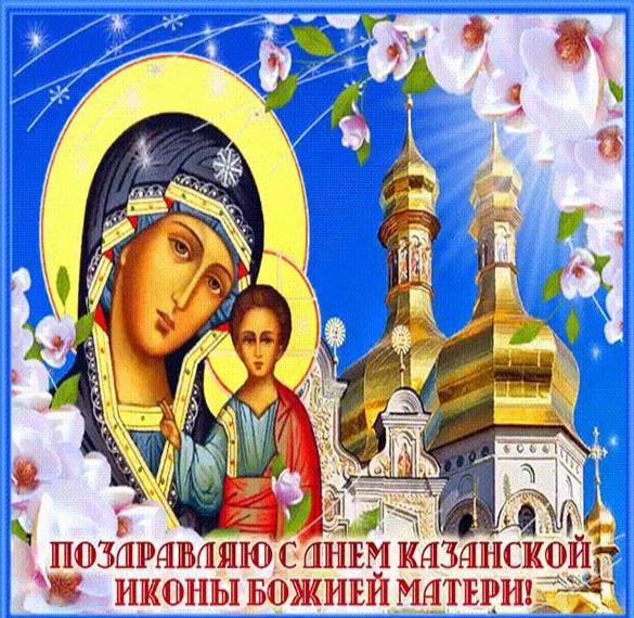 Открытка красивая православная поздравляю с днем казанской иконы божьей матери