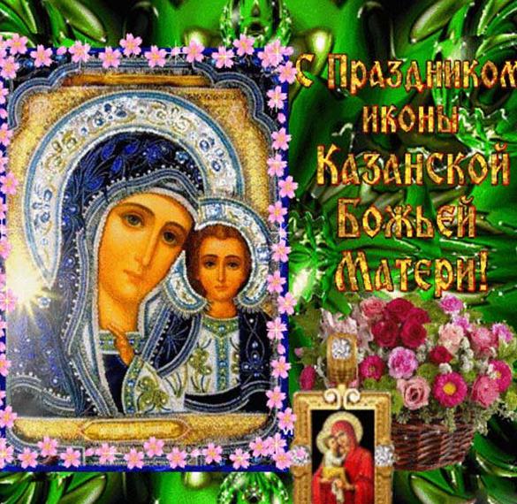 Яркая православная картинка с праздником иконы казанской божьей матери