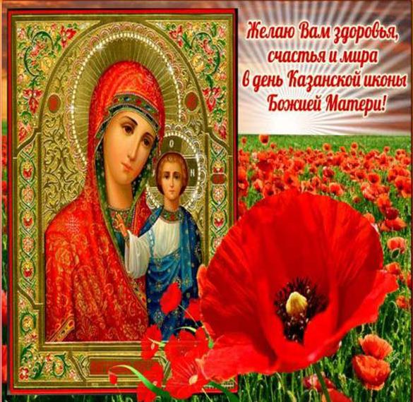 Великолепная православная картинка на день иконы казанской божьей матери