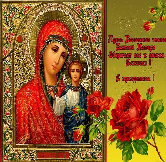 Великолепная открытка православная и днем иконы казанской божьей матери