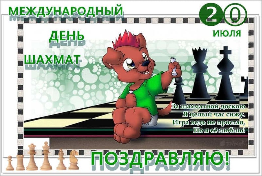 Прикольная открытка международный день шахмат