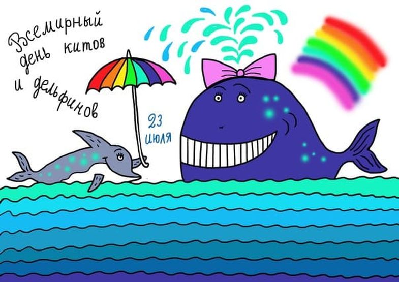 Прикольная открытка на всемирный день китов и дельфинов