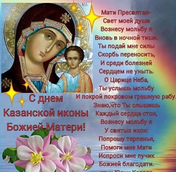 Открытка поздравительная с днем казанской иконы божьей матери