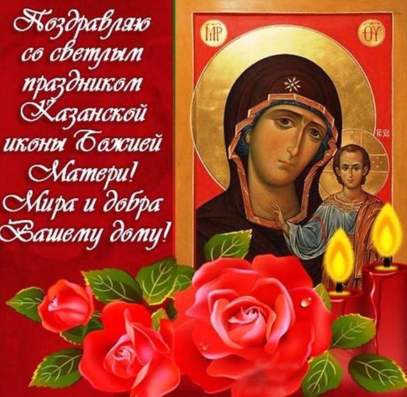 Картинка красивая поздравляю с иконой казанской божьей матери