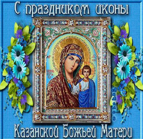 Открытка красивая с праздником иконы казанской божьей матери