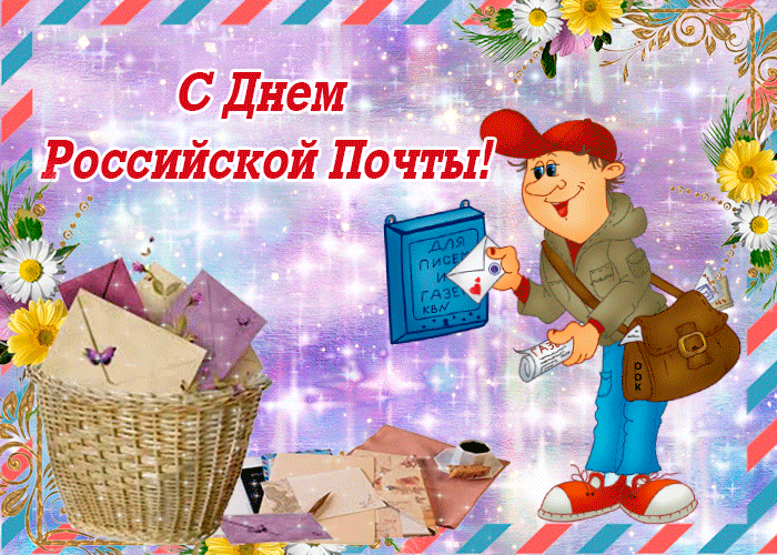 Мерцающая открытка с днем российской почты