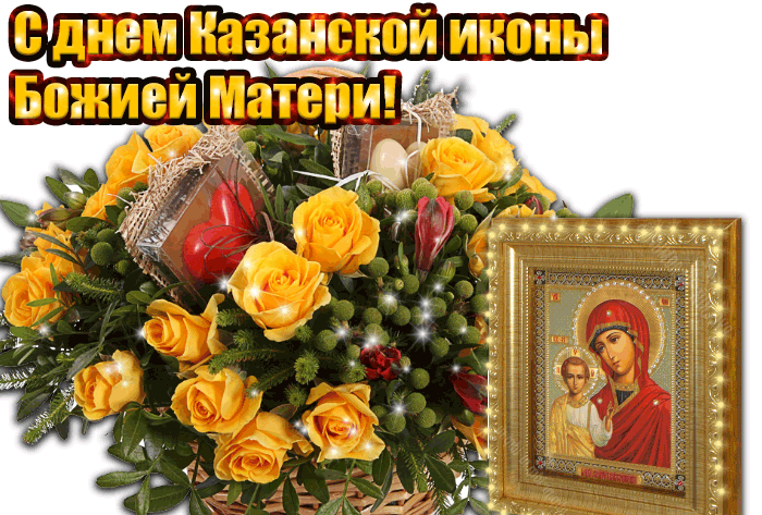 Анимационная чудесная открытка с днем казанской иконы божьей матери
