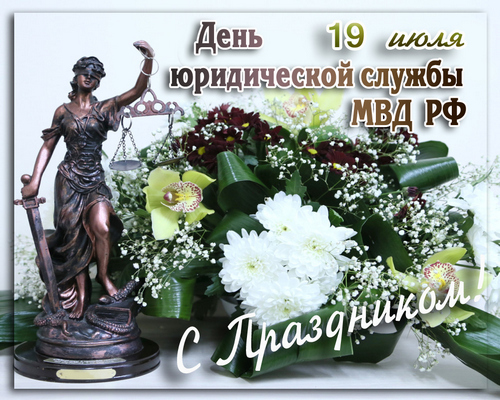 Праздничная открытка днем юридической службы мвд россии
