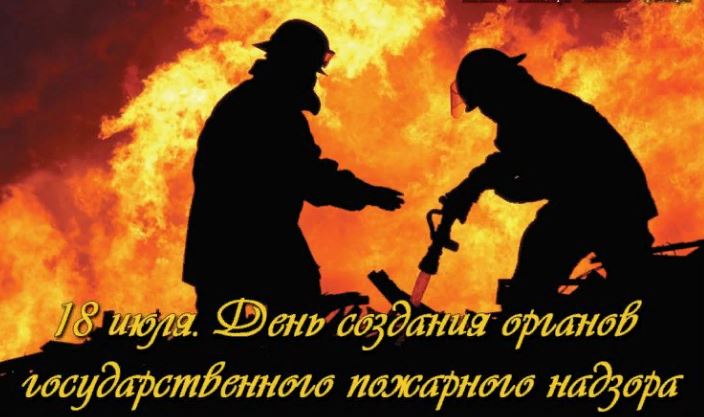 Яркая открытка день создания органов государственного пожарного надзора