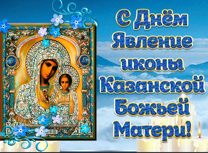 Красивая открытка день явления иконы казанской божьей матери