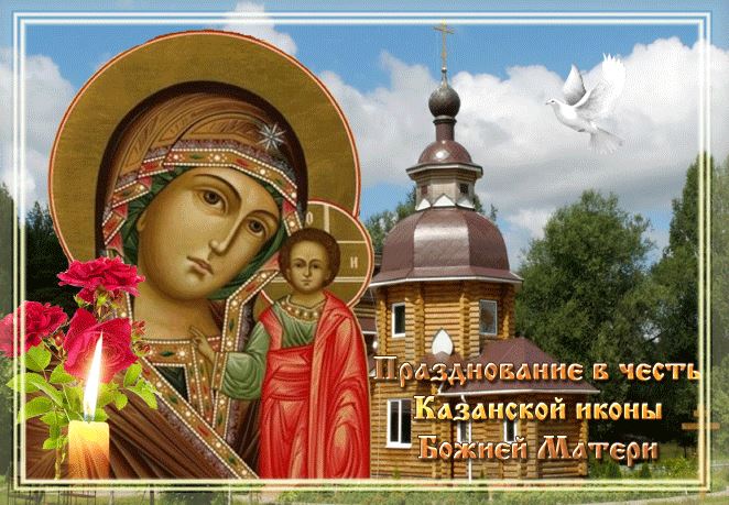 Яркая картинка день явления иконы казанской божьей матери