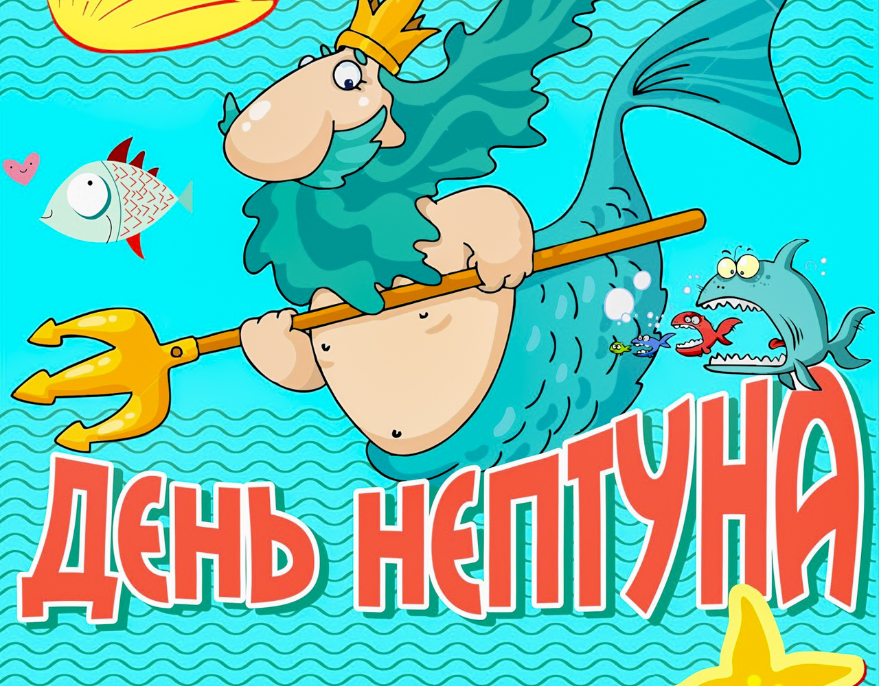 Презентация день нептуна