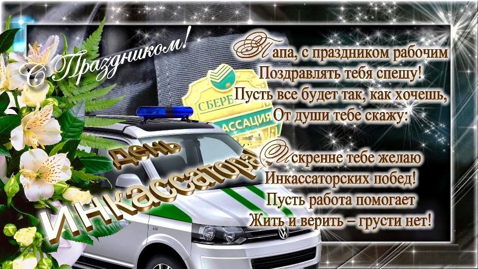 С днем инкассатора картинки