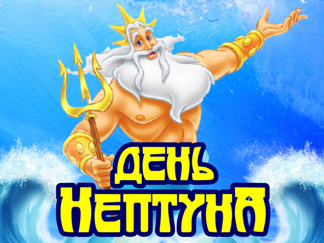 Презентация день нептуна