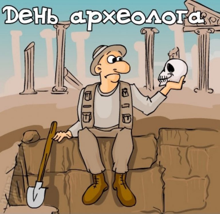 Смешная картинка день археолога