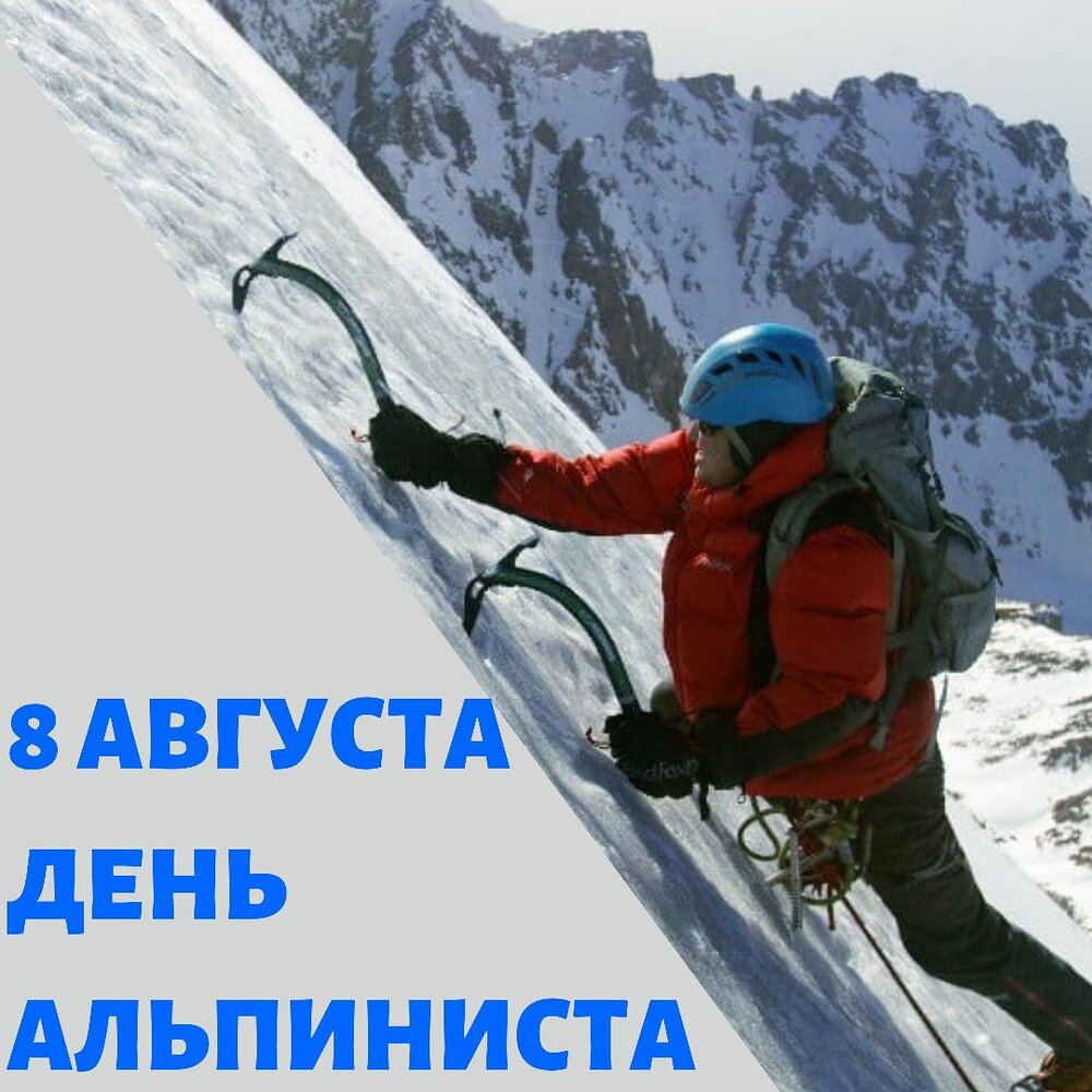 Открытка на день альпиниста