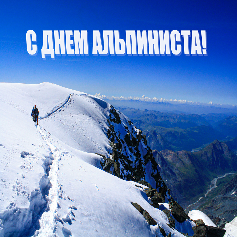 Красивая открытка с Днем альпиниста