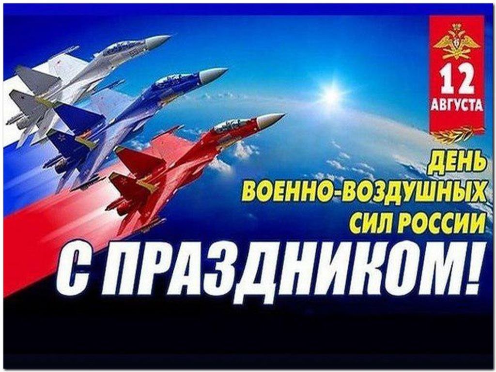 Открытка с праздником военно-воздушных сил россии