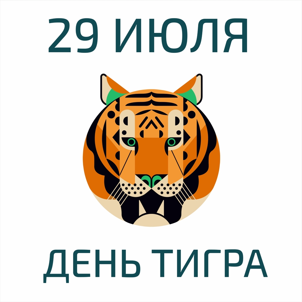 Открытка день тигра