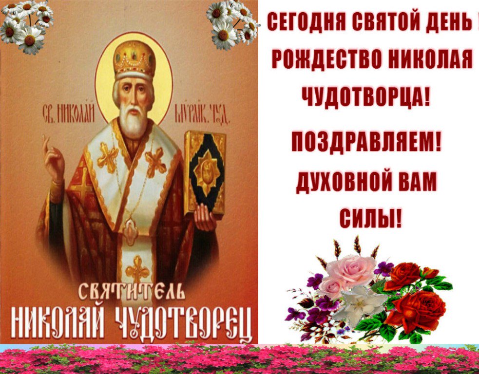 Красивая православная открытка с рождеством николая чудотворца