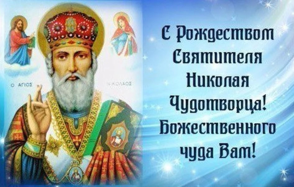 Красивая православная открытка с рождеством святителя николая чудотворца