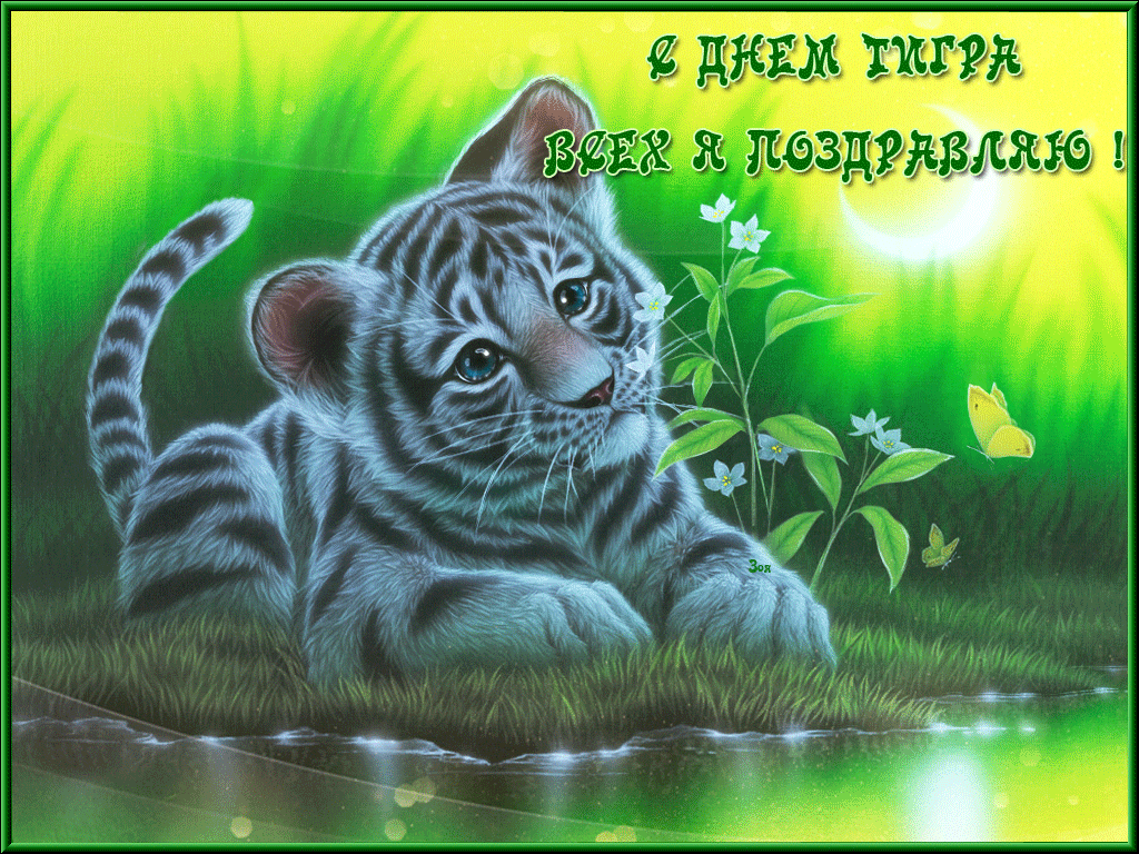 Мерцающая открытка с днем тигра