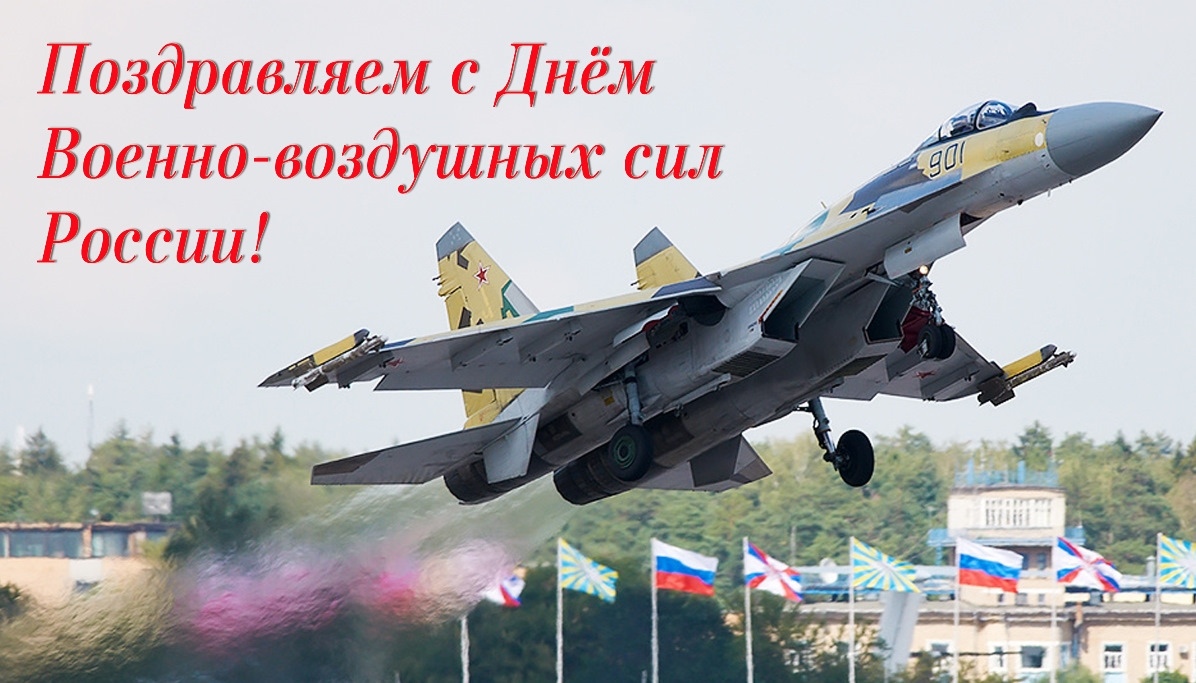 Картинка поздравительная с днем военно-воздушных сил россии