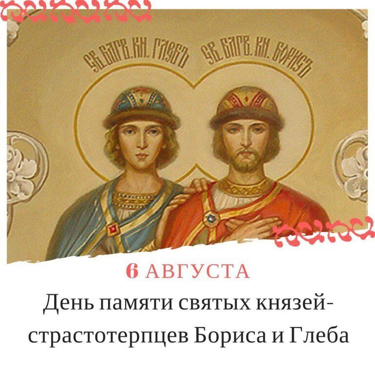 Открытка день памяти святых князей бориса и глеба