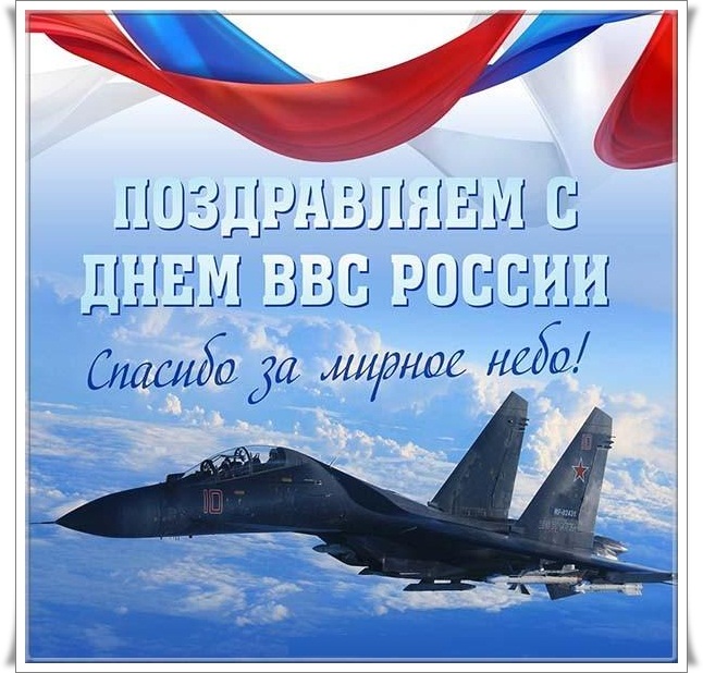 Поздравительная открытка с днем ввс россии