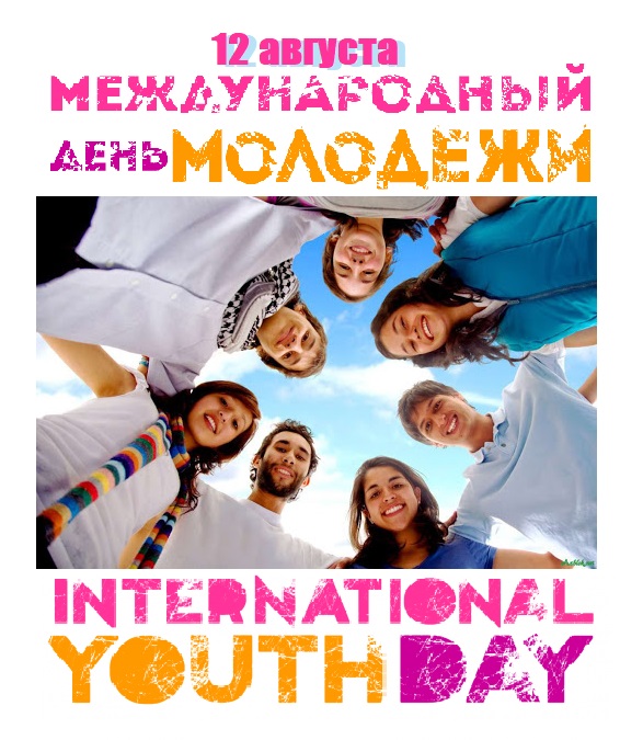 Картинка международный день молодежи