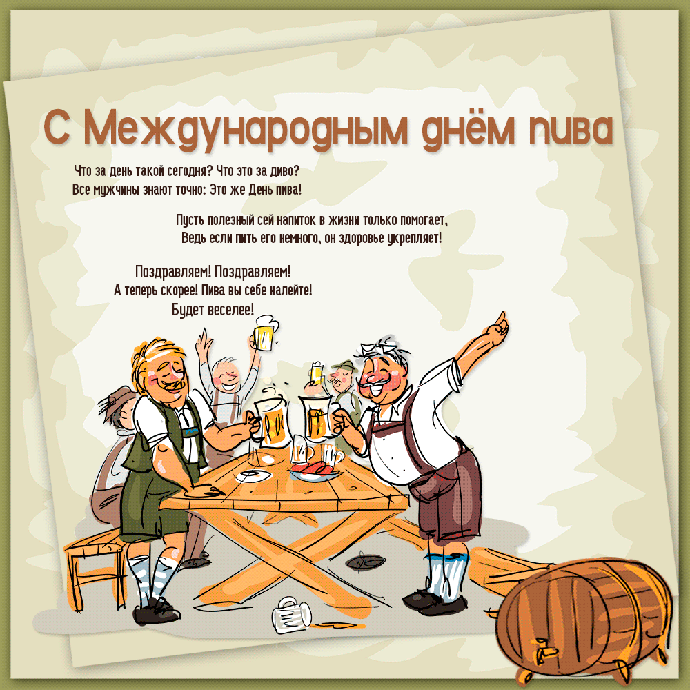 Анимационная открытка с международным днем пива