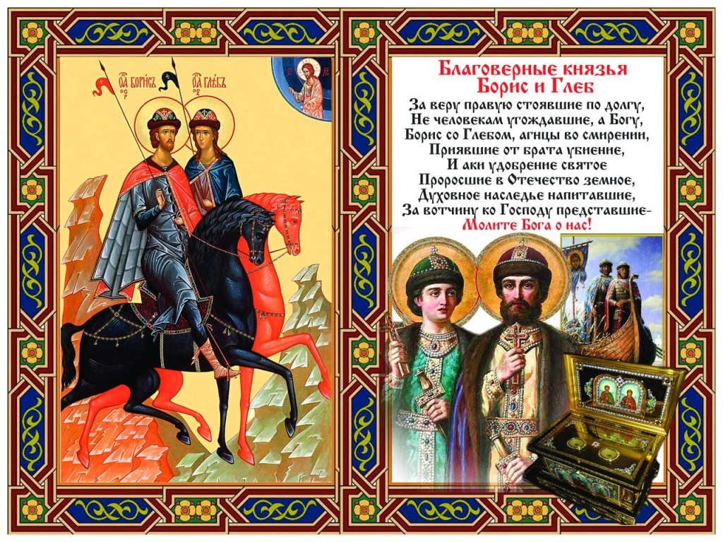 Православная картинка с молитвой в день благоверных бориса и глеба