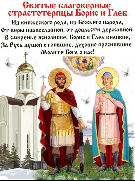 Православная картинка в день памяти благоверных бориса и глеба