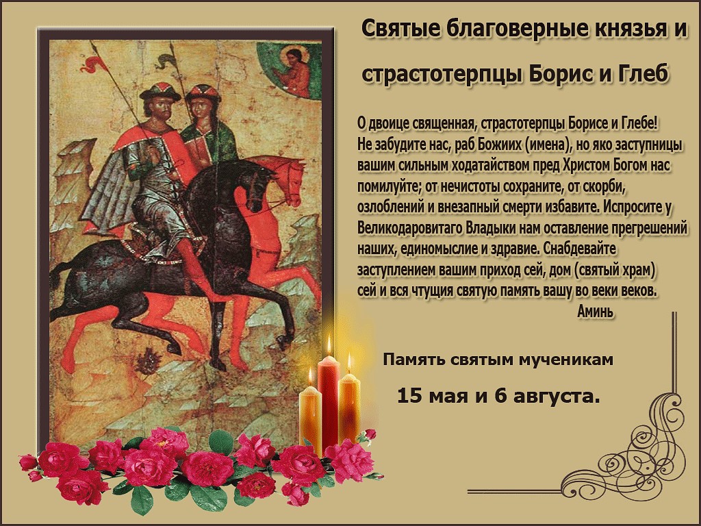 Православная открытка с молитвой в день памяти святых князей бориса и глеба