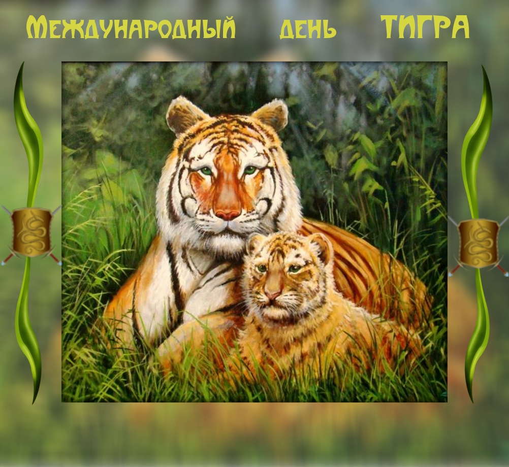 Красивая открытка международный день тигра