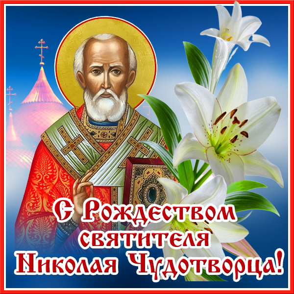 Красивая православная картинка с рождеством святителя николая чудотворца