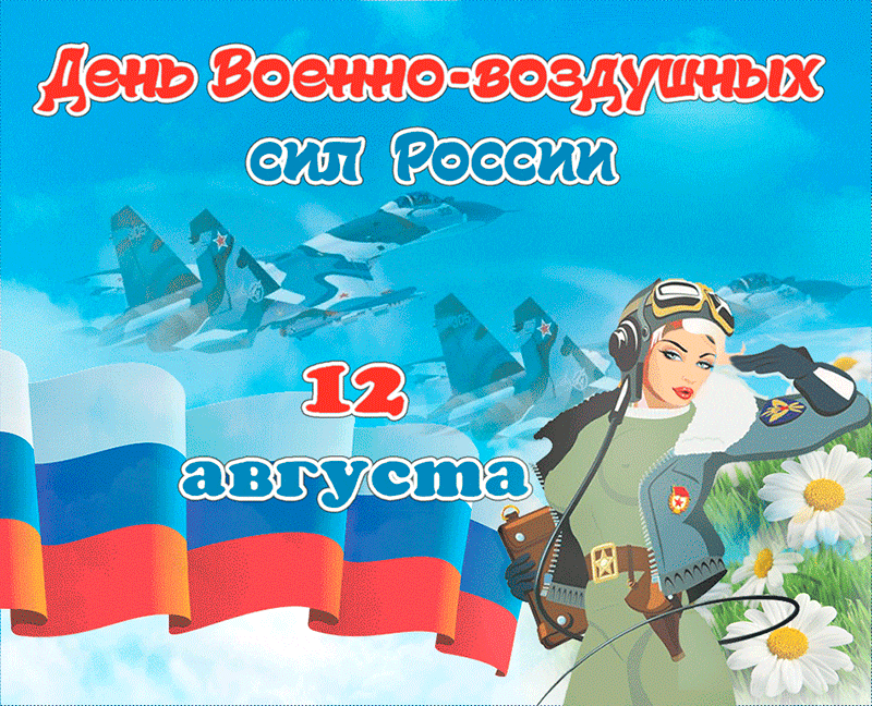 Мерцающая открытка день военно-воздушных сил россии