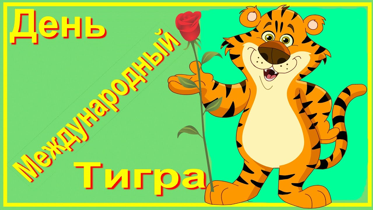Прикольная открытка международный день тигра