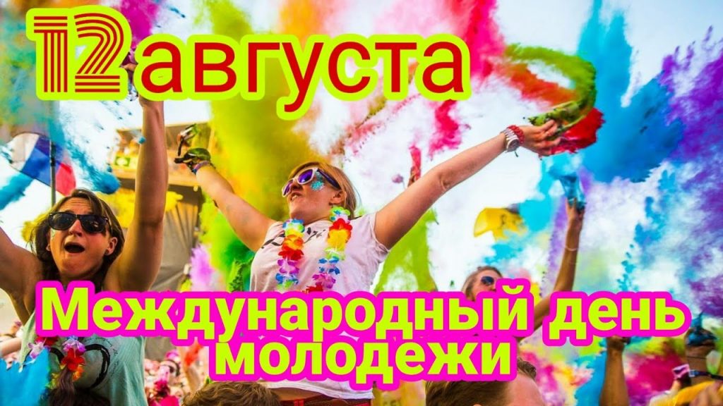 Международная молодежь. Международный день молодежи 12 августа. Междунароный день молодёжи. Международный день молодежи 12 августа поздравления. Международный день молодежи картинки.